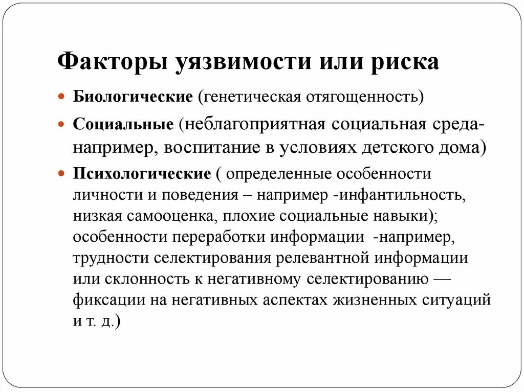 Факторы уязвимости. Факторы уязвимости в психологии. Факторы уязвимости и протективные. Факторы риска генетические, биологические, социальные.