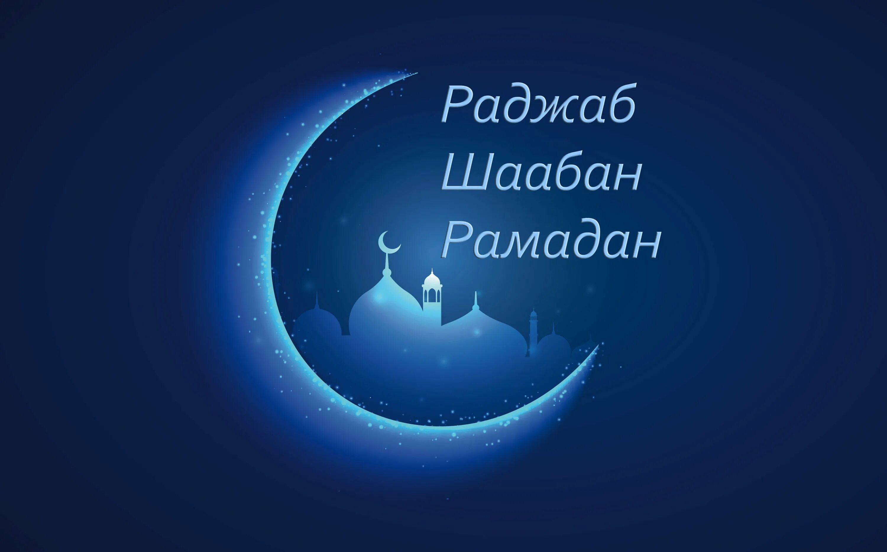 Начало рамадана луна. Месяцы Раджаб Шаабан Рамадан. Раджаб Шаабан Рамадан. 3 Месяца Раджаб Шаабан Рамадан. Раджаб мубарак.