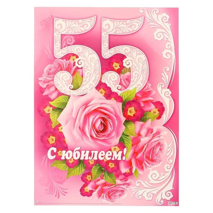 С юбилеем 55. Открытки с юбилеем 55 женщине. С днём рождения 55 лет. Поздравления с днём рождения 55 лет.