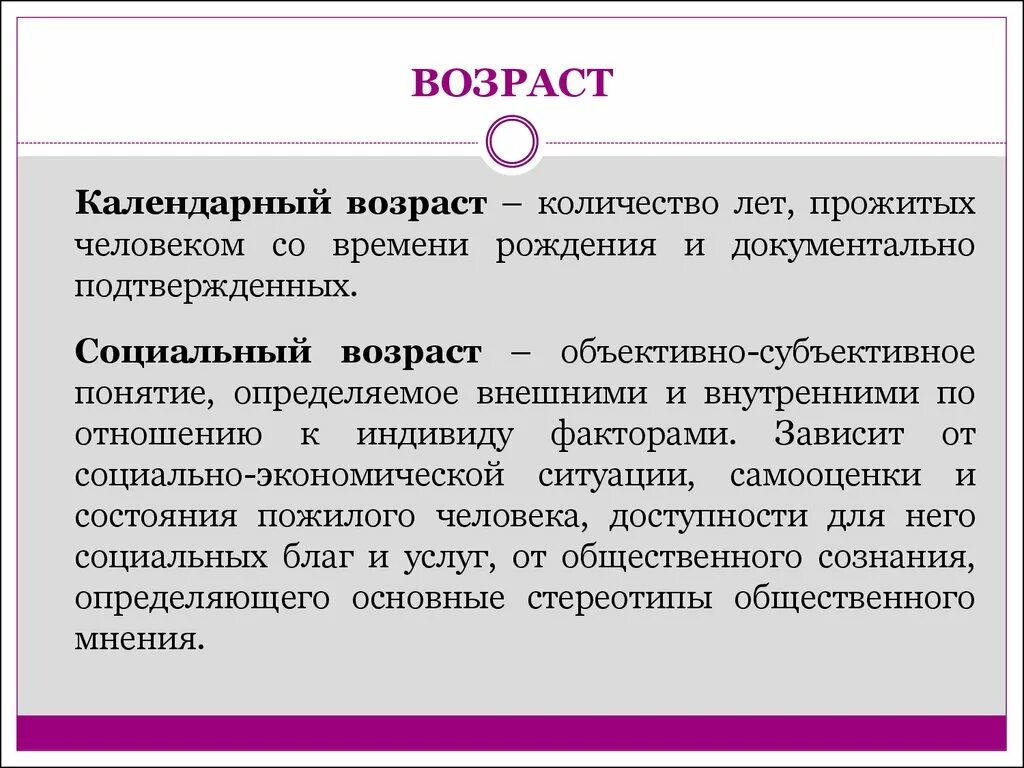 Календарный Возраст определение. Понятие календарного и биологического возраста. Календарный Возраст геронтология. Критерии календарного возраста. Старость это сколько лет