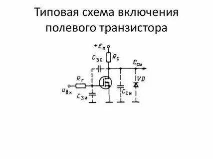 Полевой транзистор схема