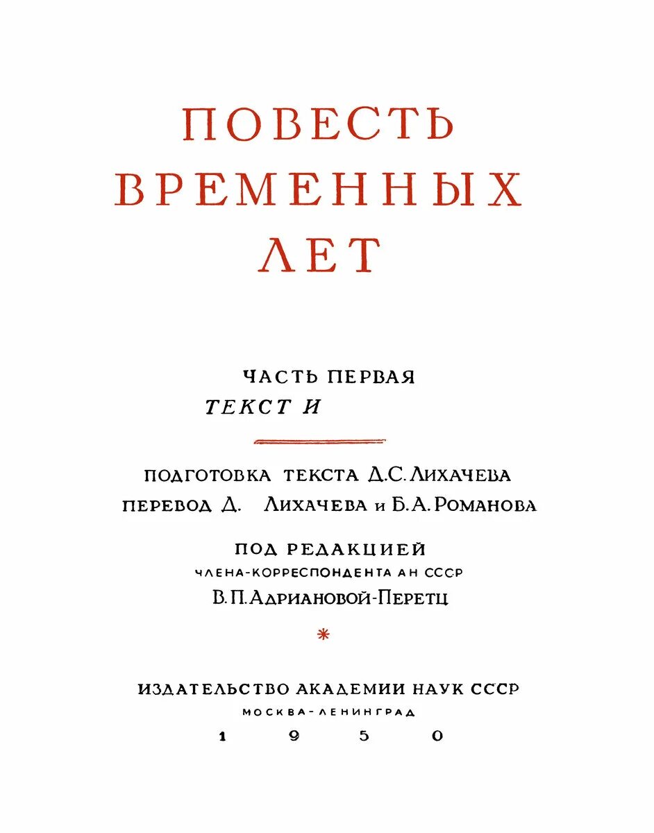 Читать книгу повести временных лет. Повесть временных лет Лихачев. Повесть временных лет под редакцией Адриановой-Перетц. Повесть временных лет 1 эпизод. Повесть временных лет текст.