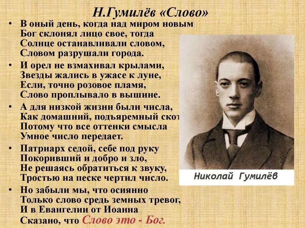 Гумилёв слово стихотворение. Гумилев слово 1921.