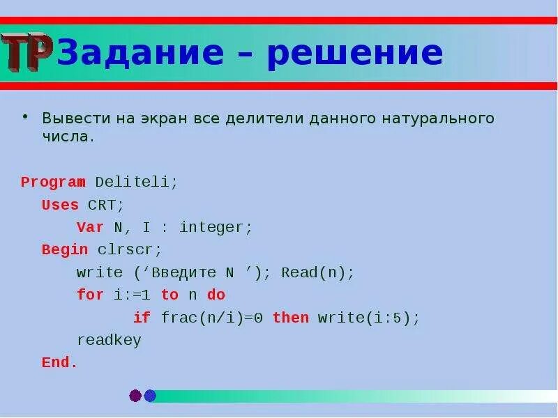 Количество простых делителей числа n. Натуральных делителей числа n. Вывести на экран делители числа. Натуральные делители натурального числа n. Цикл for DELPHI.