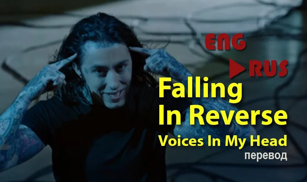 Ронни Радке Voice in my head. Ronnie Radke Voices in my head. Falling in Reverse Voices in my head. Falling in Reverse losing my Life. Voices песня перевод