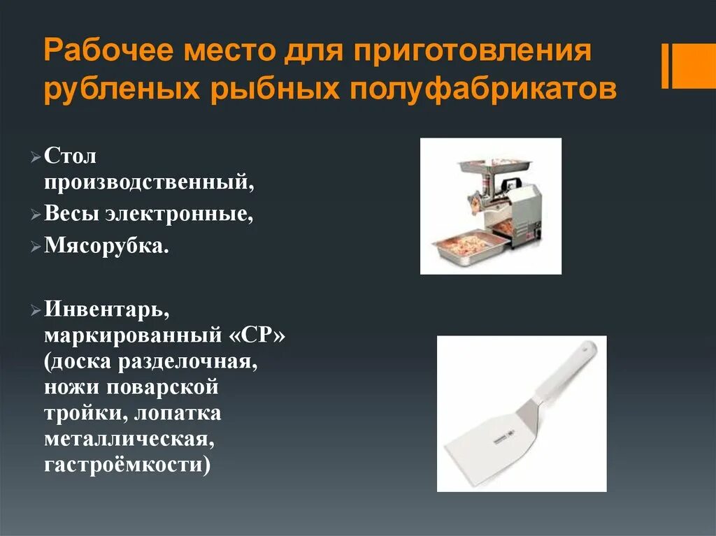 Организация приготовления рыбы. Инвентарь для приготовления полуфабрикатов. Оборудование и инвентарь для приготовления рыбных полуфабрикатов. Инвентарь для приготовления сложных полуфабрикатов. Инвентарь инструменты для рыбных полуфабрикатов.