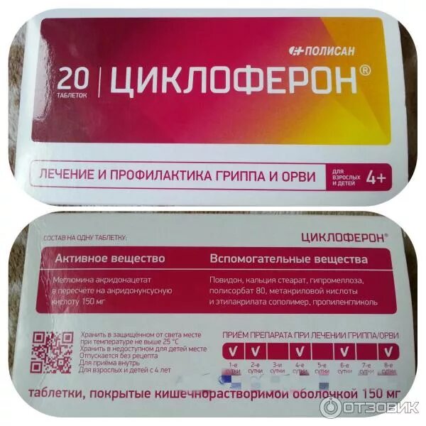 Противовирусные таблетки Циклоферон. Противовирусные препараты уколы Циклоферон. Циклоферон 450 мг. Противовирусные препараты Циклоферон детский. Циклоферон лечение орви