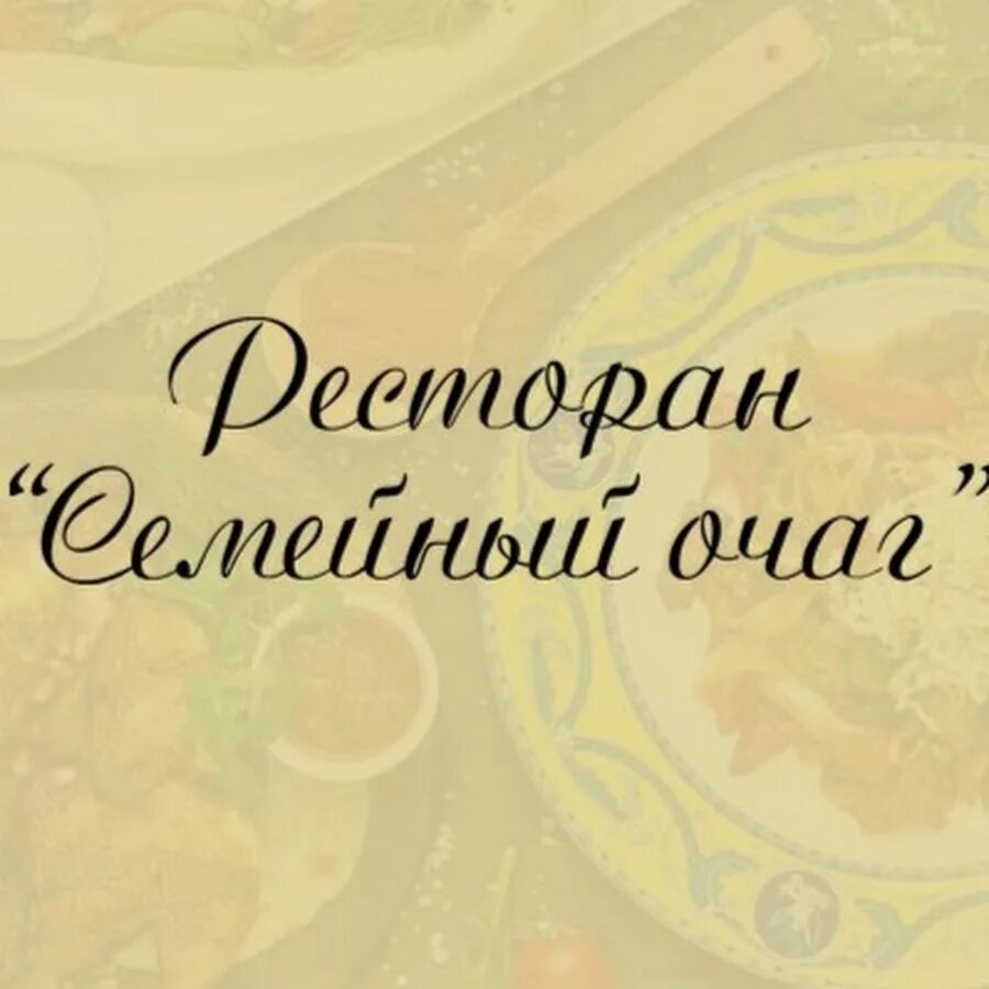 Семейный очаг бул новаторов. Семейный очаг ресторан СПБ. Семейный очаг меню. Семейный очаг ресторан Новаторов 32. Семейный очаг Тверь кафе.