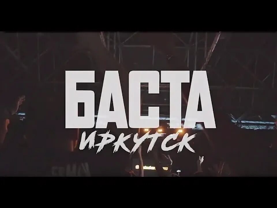 Tati и баста. Баста иркутск. Певцы в иркутске 2024. Баста новосибирск 2023. Футболка баста.