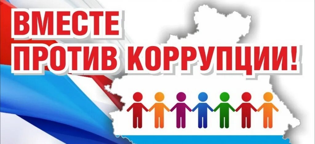 Сайт конкурс государственной. Вместе против коррупции 2023. Вместе против коррупции картинки. Вместе против коррупции конкурс 2023. Все против коррупции Международный.