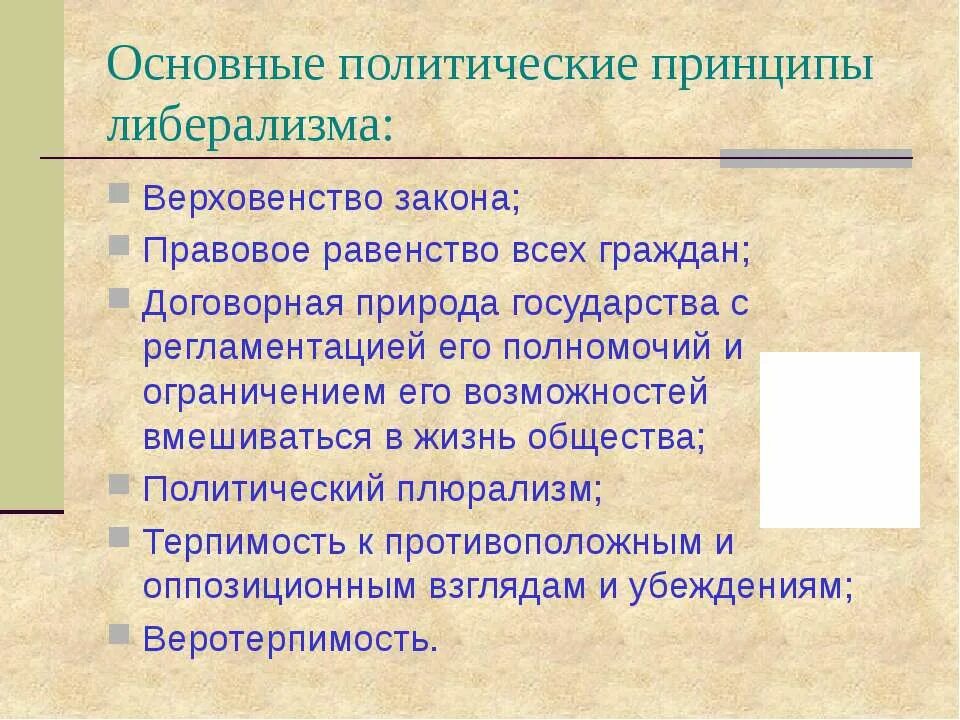 В основе либеральной политической