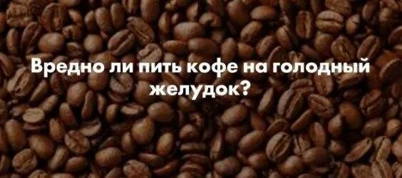 Пить кофе на голодный желудок с утра. Кофе на голодный желудок. Кофе на голодный желудок последствия. Не пить кофе на голодный желудок. Кофе на пустой желудок.