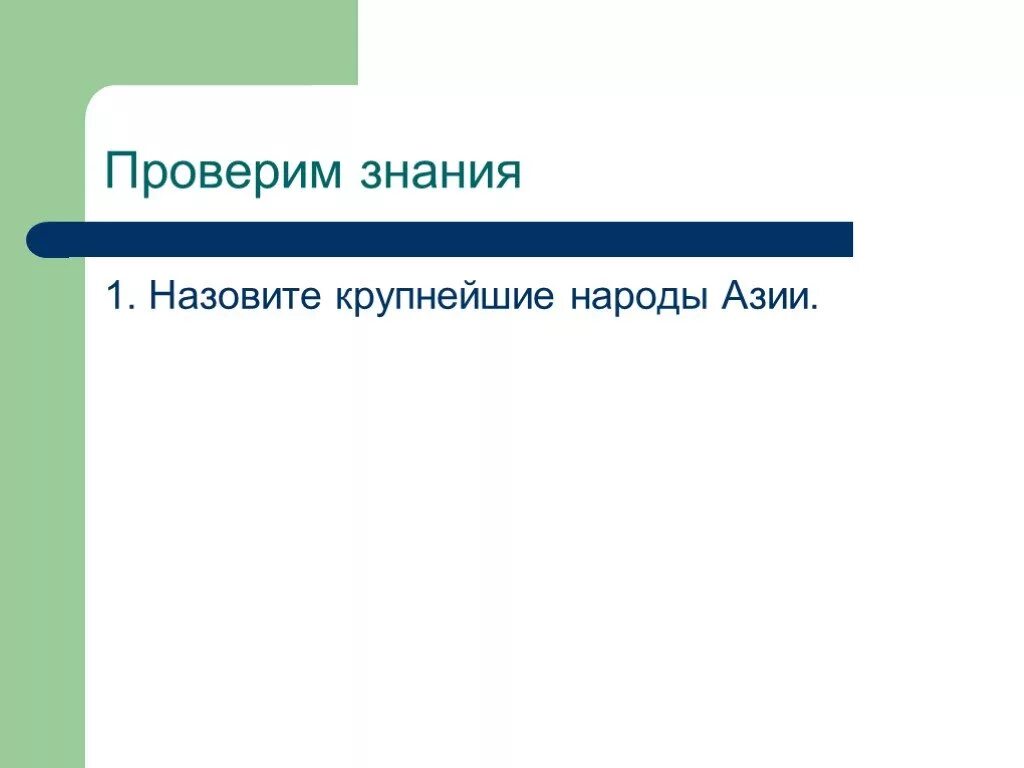 Крупные народы Азии. Перечислите крупнейшие народы Азии. Народы Азии список. Крупнейшие народы азии