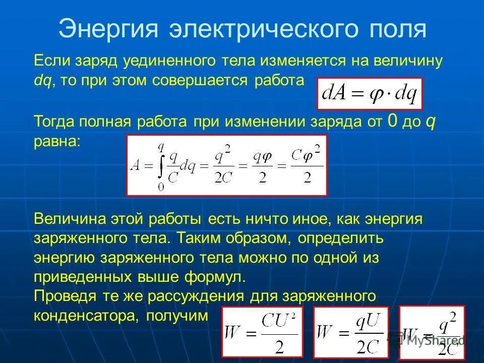 Как изменится период обращения заряженный. Потенциальная энергия в потенциале электрического поля. Изменение энергии электрического поля. Энергия электрического поля поля. Энергия электрического поля формула.