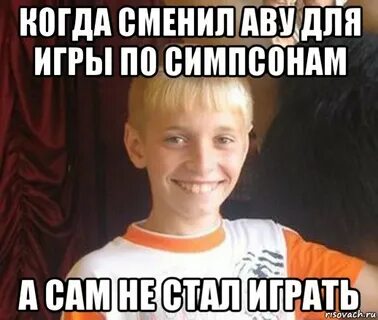 Аву сменил