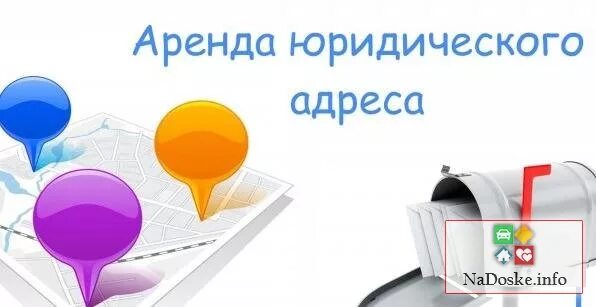 Регистрация ооо аренда. Аренда юридического адреса. Юр адрес. Купить юридический адрес. Юридический адрес картинка.