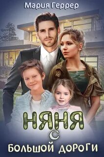 Читать книгу няня для ужасного босса