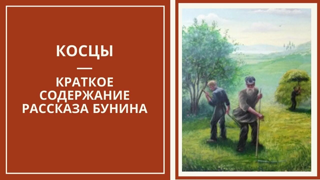 Краткий пересказ рассказа бунин. 5 Косцы Бунин. Рассказ Косцы. Пересказ Косцы Бунин. Рассказ Косцы Бунин.