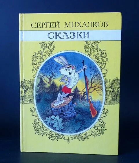 Сказки михалкова слушать. Сказки Сергея Михалкова. Михалков книга сказки. Сборник сказок Михалкова.