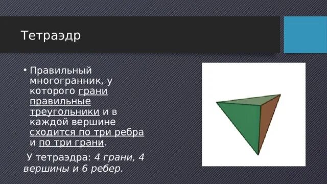 4 ребра 4 вершины. Тетраэдр 4 грани. Тетраэдр 4 грани 4 вершины и 6 ребер. У тетраэдра 6 вершин 8 ребер 4 грани 3 стороны. Три грани.