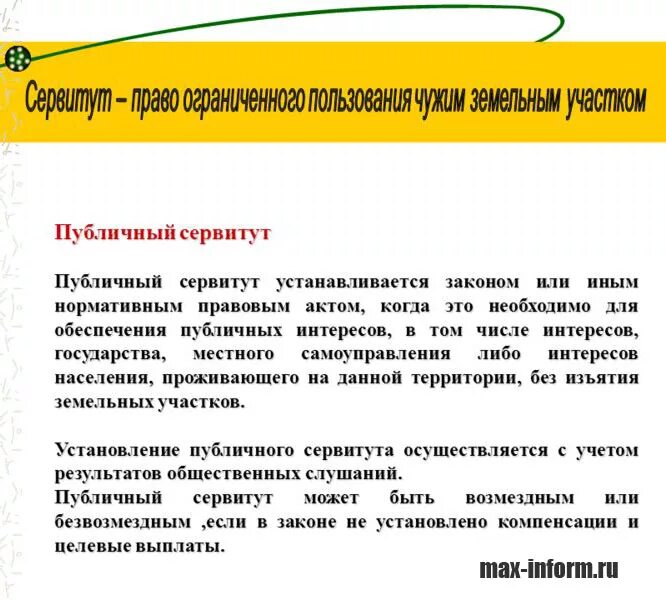 Публичный сервитут пример. Сервитут на земельный участок что это такое. Виды сервитута в земельном праве. Установление публичного сервитута. Сервитут юридических лиц