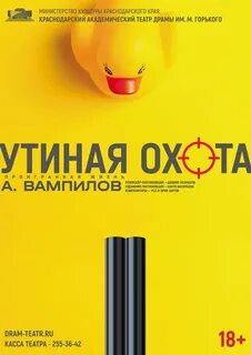 Утиная охота билеты