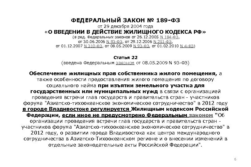 Ч 5 ст 16 фз. Закон о введении в действие жилищного кодекса. 189 ФЗ от 29.12.2004. Жилищным кодексом Российской Федерации от 29.12.2004 n 188-ФЗ. ФЗ № 189 — ст. 16..