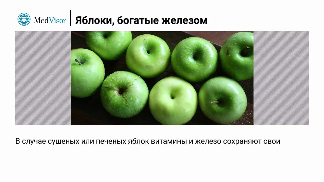 Яблоки богаты железом. Содержится ли железо в яблоках. Содержание железа в яблоках. Железо в зеленых яблоках.