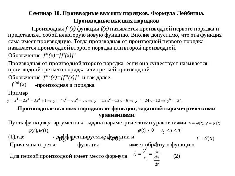 Производные высших порядков формула лейбница. Формула лейбница производная n порядка. Формула для n й производной. Формула лейбница для n-й производной. Производные высших порядков формула лейбница.