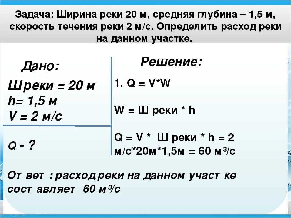 Расход воды в реке формула. Расчет расхода воды в реке. Как определить расход воды. Как определить скорость течения. Расход воды в секунду