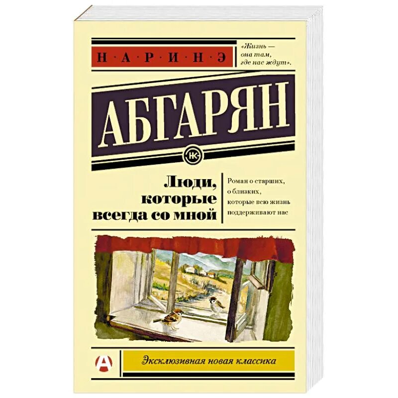 Наринэ абгарян люди которые всегда. Абгарян люди которые всегда со мной книга. Люди которые всегда со мной Наринэ Абгарян книга. Обложка книги Абгарян люди которые всегда со мной. Люди, которые всегда со мной.