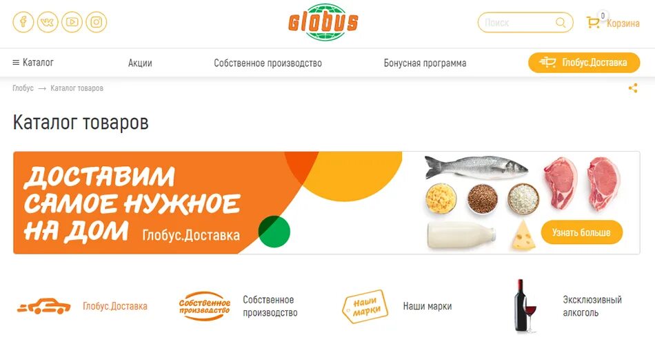 Глобус доставка продуктов на дом московская. Глобус гипермаркет интернет магазин. Глобус доставка продуктов. Глобус гипермаркет реклама. Магазин Глобус продукты.