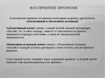 Восприятие времени кратко