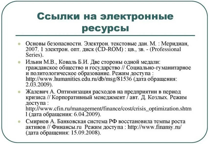 Как сделать ссылку интернет источника. Как оформить сноску с интернет ресурса. как оформлять ссылки в курсовой работе пример электронный ресурс. как сделать сноску на интернет ресурс. как делать в курсовой работе сноски на электронные ресурсы.