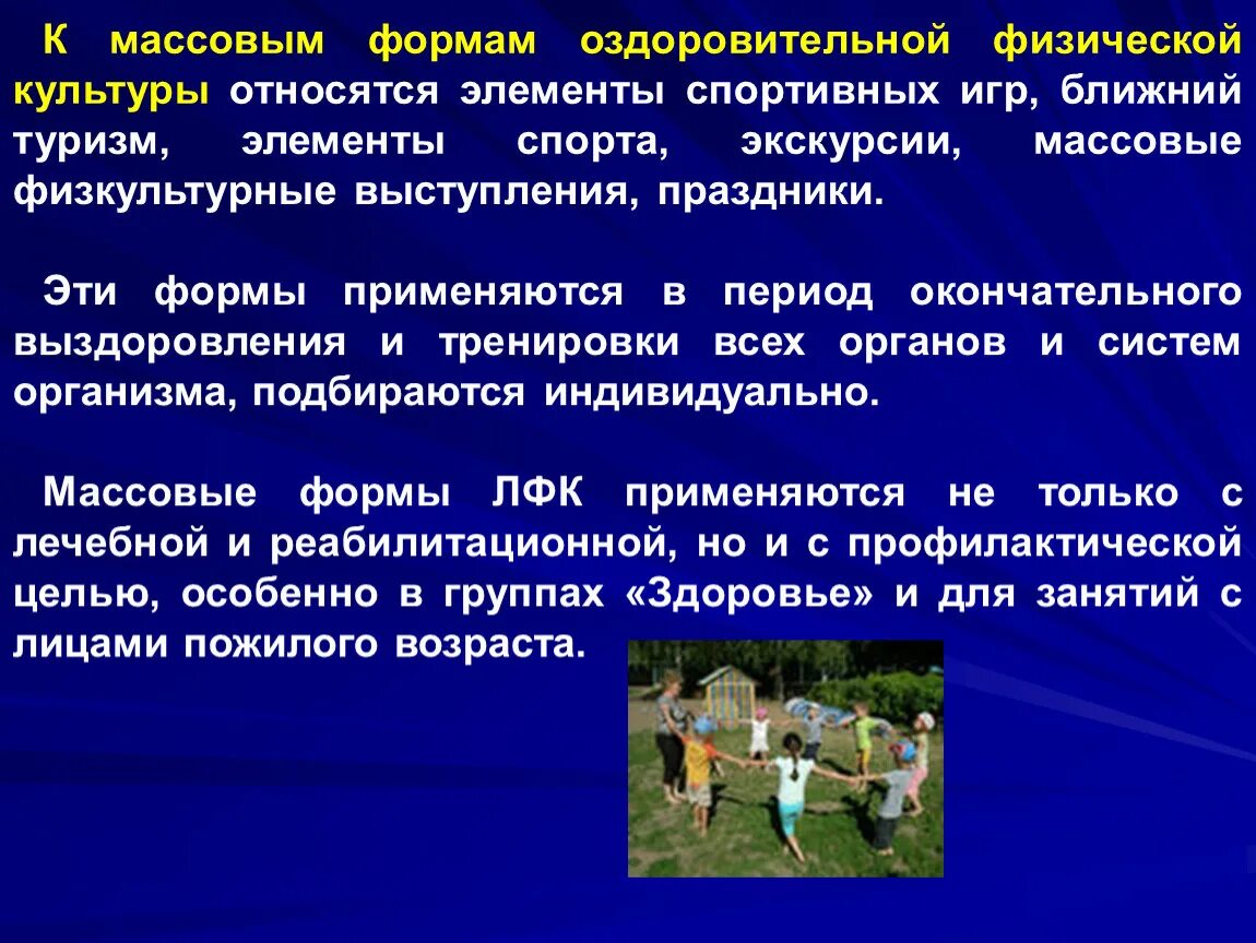 Организация массовой физкультурно оздоровительной работы. Формы занятий оздоровительной физической культурой. Понятие оздоровительной физической культуры. Спортивно-оздоровительные мероприятия. Массовые формы оздоровительной физической культуры.