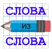 Все слова из 18 букв