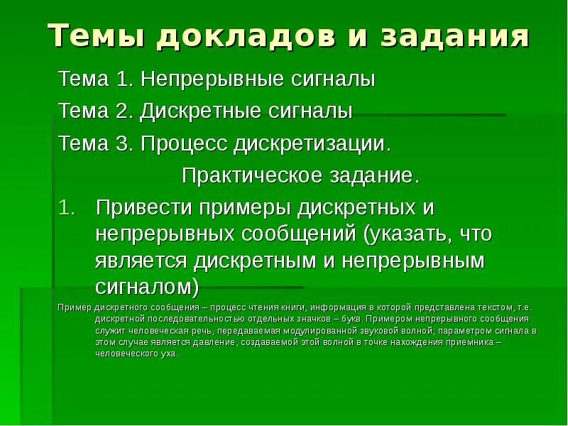 Непрерывных сообщений. Примеры непрерывных и дискретных сигналов. Непрерывные сигналы примеры. Приведите примеры непрерывных сигналов. Сигналы Дискретные задания и непрерывные.