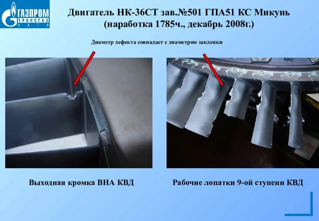 333.35 333.36 нк. Дефекты рабочих лопаток. Камера сгорания двигателя НК 36ст. Дефекты ГПА. Дефекты лопаток ГПА.