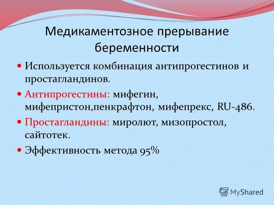 Второе прерывание беременности. Медикаментозное прерывание беременности. Медикаментозное прерывание беременнос. Методика медикаментозного аборта. Медикаментозное прерывание беременности на ранних сроках.