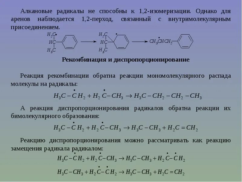 Замещение в радикале. Диспропорционирование радикалов. Реакции рекомбинации и диспропорционирования. Реакция рекомбинации. Реакция рекомбинации радикалов.