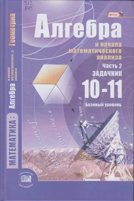 Алгебра и начала математического анализа. 10-11 Классы Мордкович. Алгебра 11 класс Мордкович Семенов ФГОС. Алгебра 10-11 класс Мордкович базовый. Учебник математики 10-11 класс.