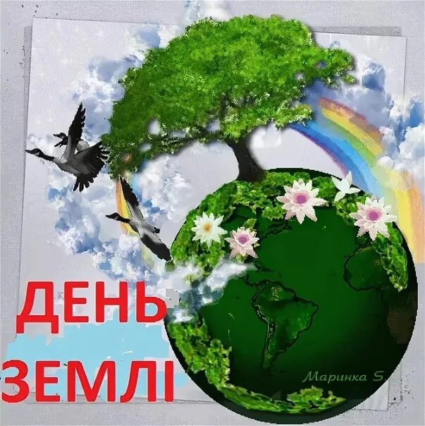 День земли уголок. Открытка день земли 22 апреля. міжнародний день матері землі. поздравления природу с днем земли. плакат 27 марта день земли.