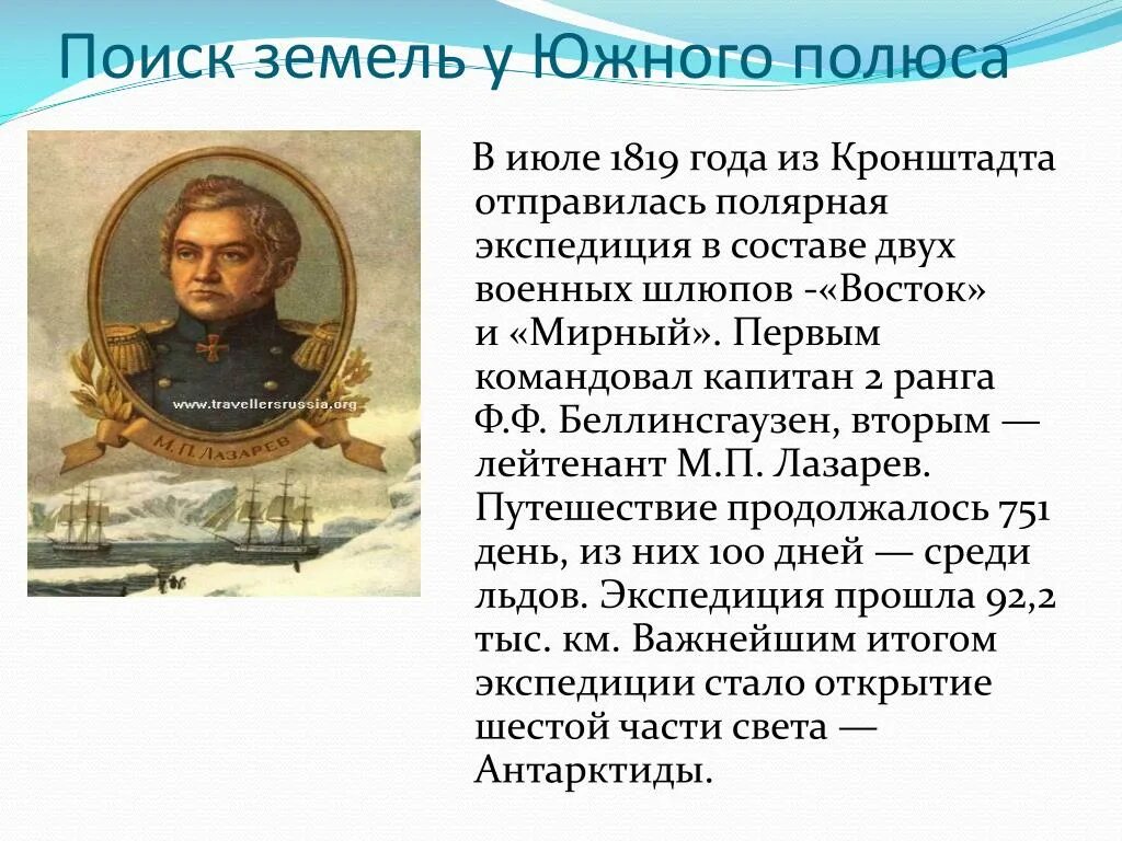 Важные экспедиции. Важнейшие экспедиции Михаила Лазарева. 1819 Год второе кругосветное путешествие.