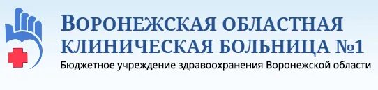 Поликлиника 1 корпус 1 адрес. Областная клиническая больница 1 Воронеж. Поликлиника Воронежская областная клиническая больница №1». Воронежская областная клиническая больница логотип. Областная поликлиника 1 Воронеж.