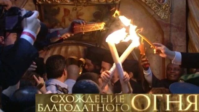 Получится прикурить сигарету от благодатного огня. Гифки схождение благодатного огня. нтв схождение благодатного огня. поздравляю со схождением благодатного огня.