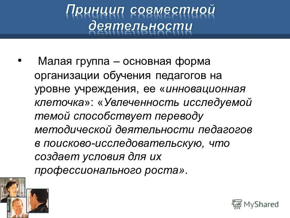 принципы организации. соотношение индивидуальной и совместной деятельности. общение и деятельность. интерактивная сторона делового общения. формы совместной деятельности людей.