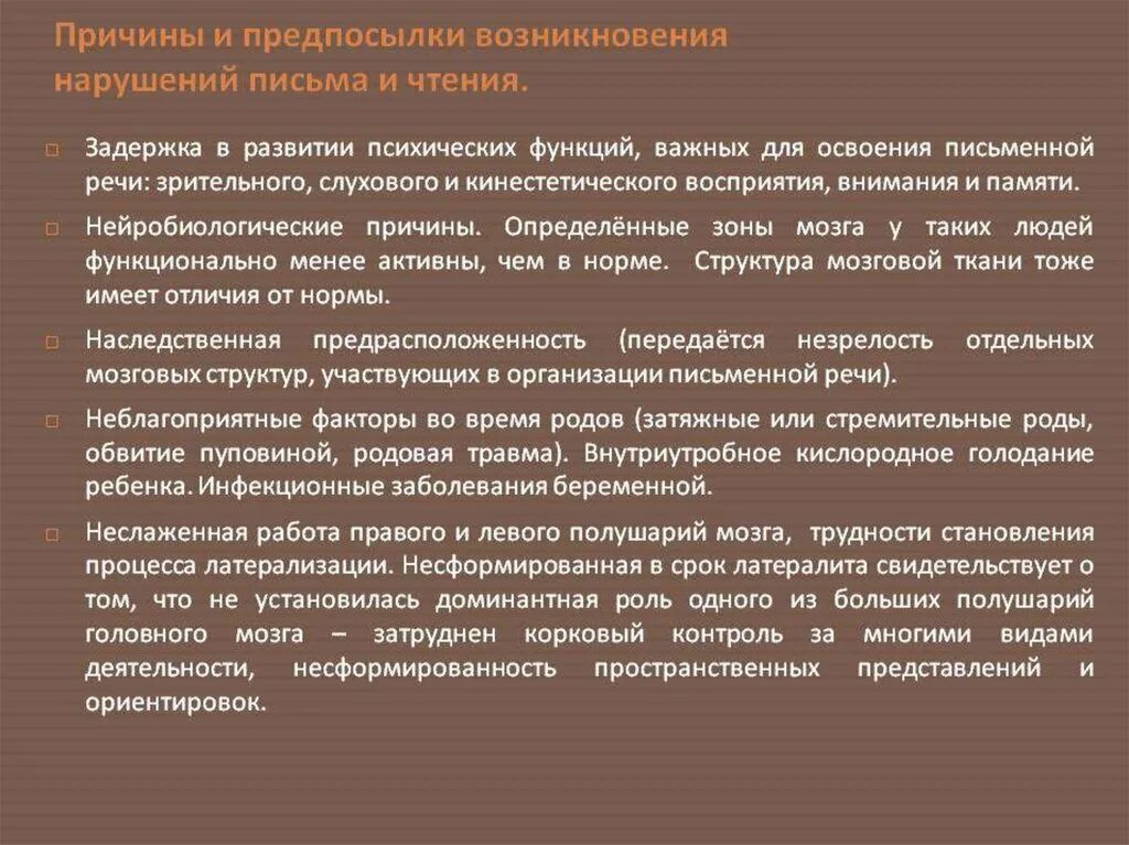 Факторам возникновения нарушений в. Нарушение чтения и письма. Причины нарушения письма. Предпосылки нарушения письма и чтения. Причины нарушения письма и чтения.