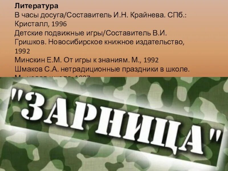 Значение слова зарница. Значение слова зарница. Игра зарница правила. Значение слова зарница. Зарница предложение.