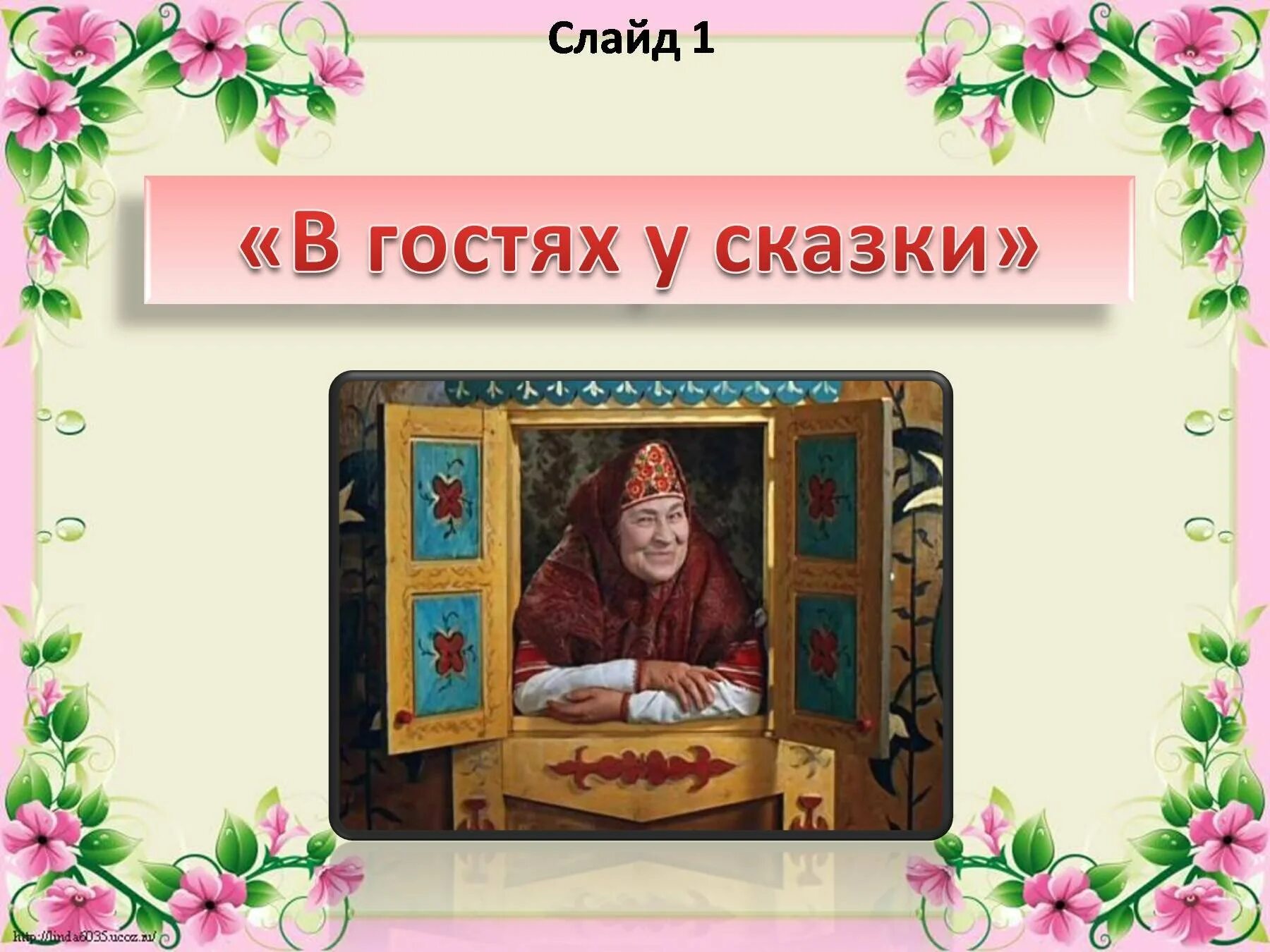 В гостях у сказки 1 класс. В гостях у сказки. в гостях у сказки картинки. слайд в гостях у сказки. в гостях у сказки иллюстрации.
