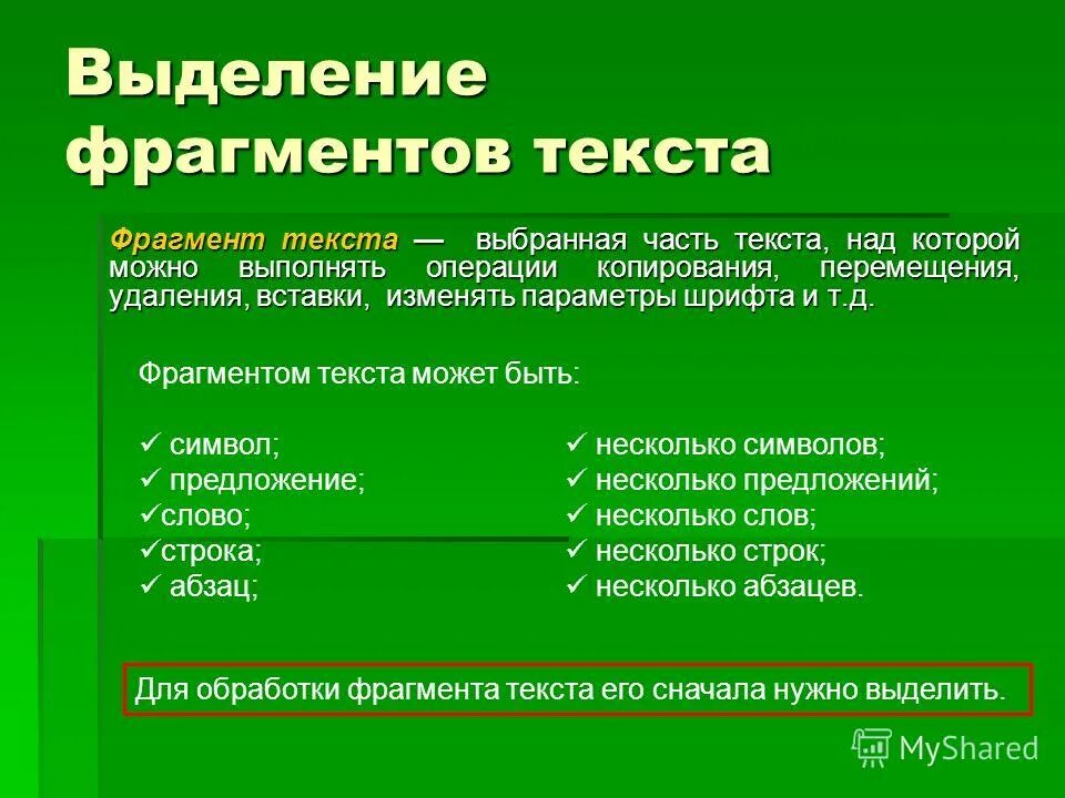 Текстовый фрагмент это. Фрагмент текста это. Характеристики фрагмента текста. Действия с фрагментами текста. Фрагмент текста для редактирования.